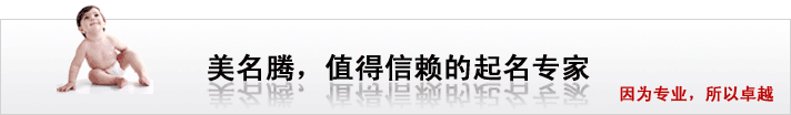 美名騰，值得信賴的起名專家