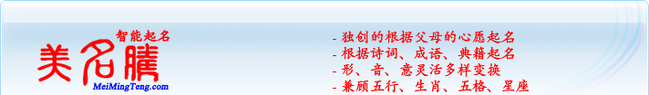 獨創(chuàng)的根據父母的心愿起名；根據詩詞、成語、典籍起名；形，音，意靈活變換；兼顧五行、生肖、五格、星座