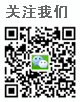 在微信中掃碼關(guān)注
