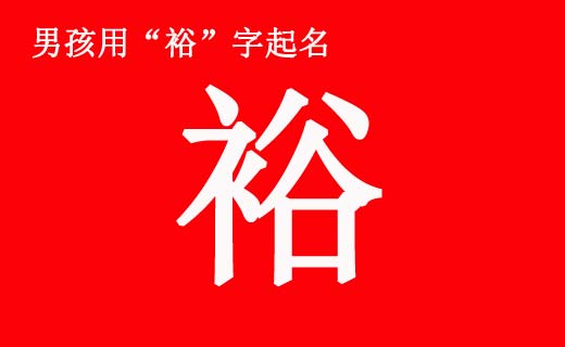 男孩帶“?!弊制鹈寐牭拿执笕? /></a>如何給男孩起一個好名字也是一門學(xué)問。一個人的名字不是隨便用兩個字湊合起來就行了。漢字是表意文字,講究搭配關(guān)系。裕字就是這樣一個好字,如果搭配得好,就會成為一個寓意美好的名字。前中國首富,國美集團(tuán)創(chuàng)始人...</div>
<span id="ctl00_ContentPlaceHolder1_subjectList_dgNews_ctl11_Label1" style="color:Green;font-size:10pt;">2021/4/28 9:21:43</span>
<div style="height:5px; font-size:5px"> </div>
<hr width="99%" style="text-align:center; border-style:dotted; border-width:0px; height:1px;" />
<div style="height:5px; font-size:5px"> </div>
</div>
</td>
</tr><tr style="border-width:0px;">
<td valign="top">
<div style="padding-left:3px; padding-right:3px;line-height:180%">
<h3 style="padding:0px;margin:0px;display:inline;"><a id="ctl00_ContentPlaceHolder1_subjectList_dgNews_ctl12_HyperLink1" class="headline" href="/subject/qimingdaquan/nanhaiqiming/s.aspx?newsid=13348" target="_blank">男孩八字五行喜土起什么名字好?</a></h3>
<span style="color:Red;font-size:8pt;"></span>
<br />
<div style="padding-top:1px; width:95%; padding-left:8px; line-height:180%;color:#2f2f2f;font-size:14px;" ><a href=