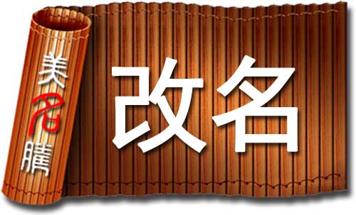 改名有科學依據(jù)嗎?哪些情況應該改名字?